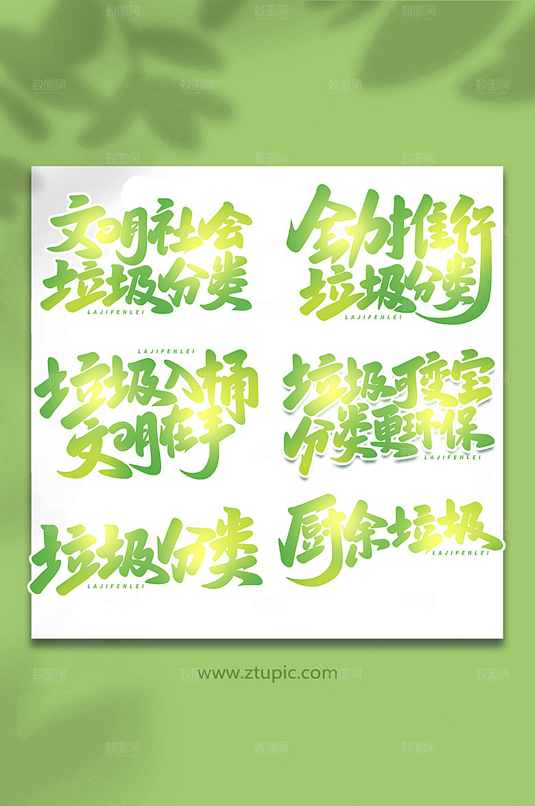 原创垃圾分类大气艺术字字体