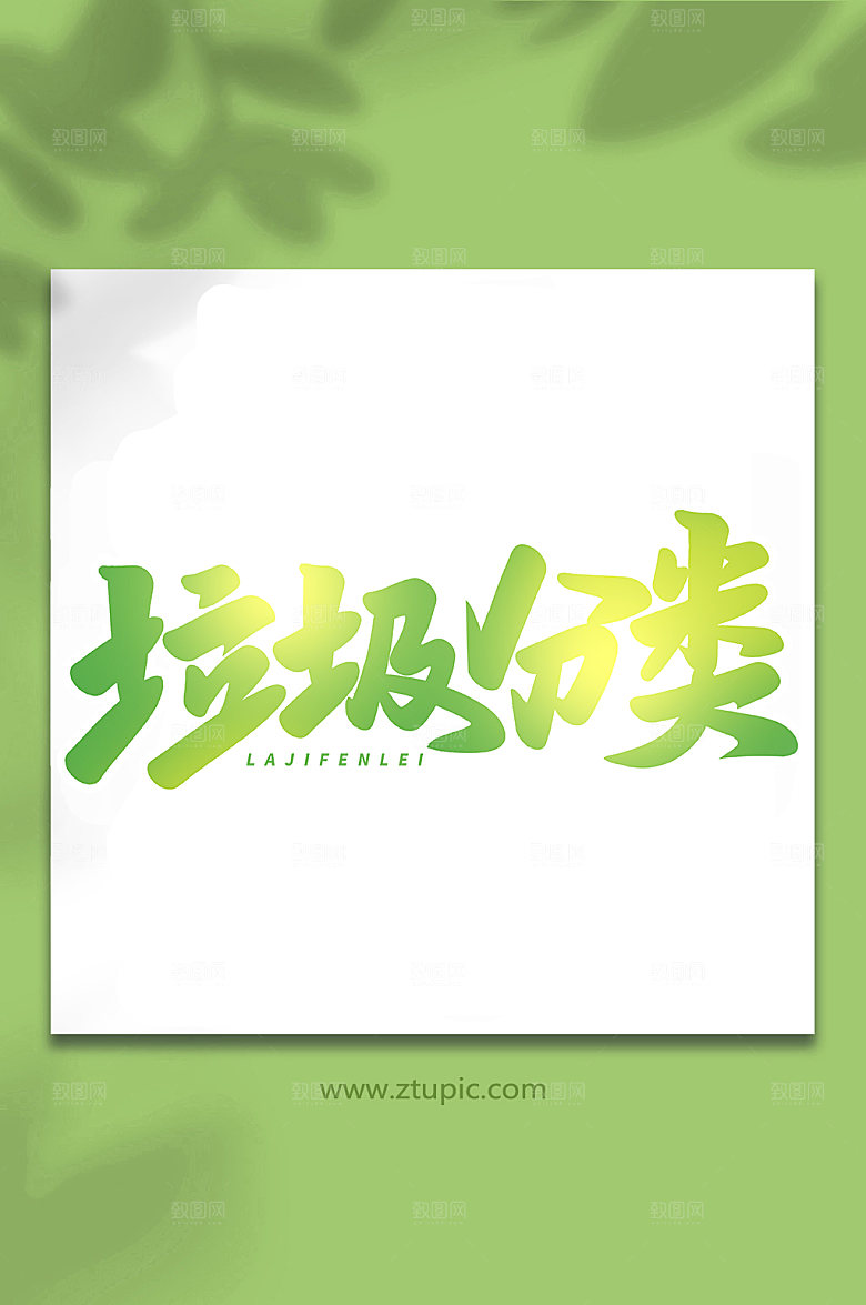 创意垃圾分类毛笔字艺术字字体