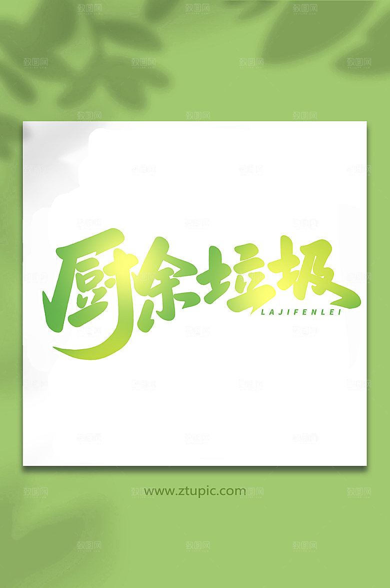 大气厨余垃圾现代艺术字字体