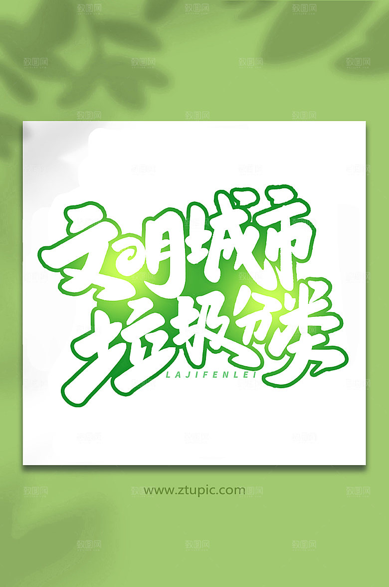 创意文明城市垃圾分类艺术字字体