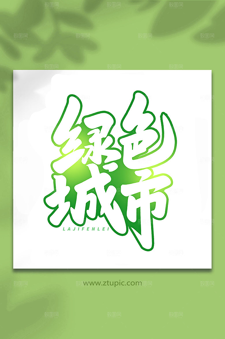 现代绿色城市艺术字大气字体