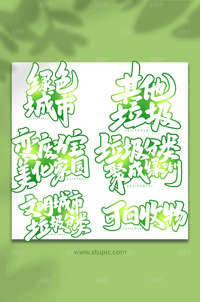 现代垃圾分类艺术字大气字体