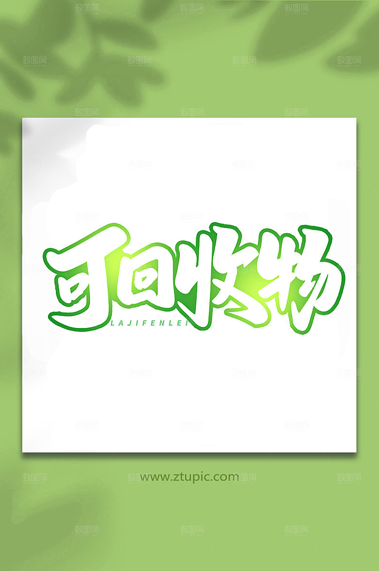创新可回收物毛笔字艺术字字体