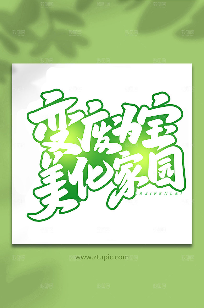 创意变废为宝毛笔字艺术字字体