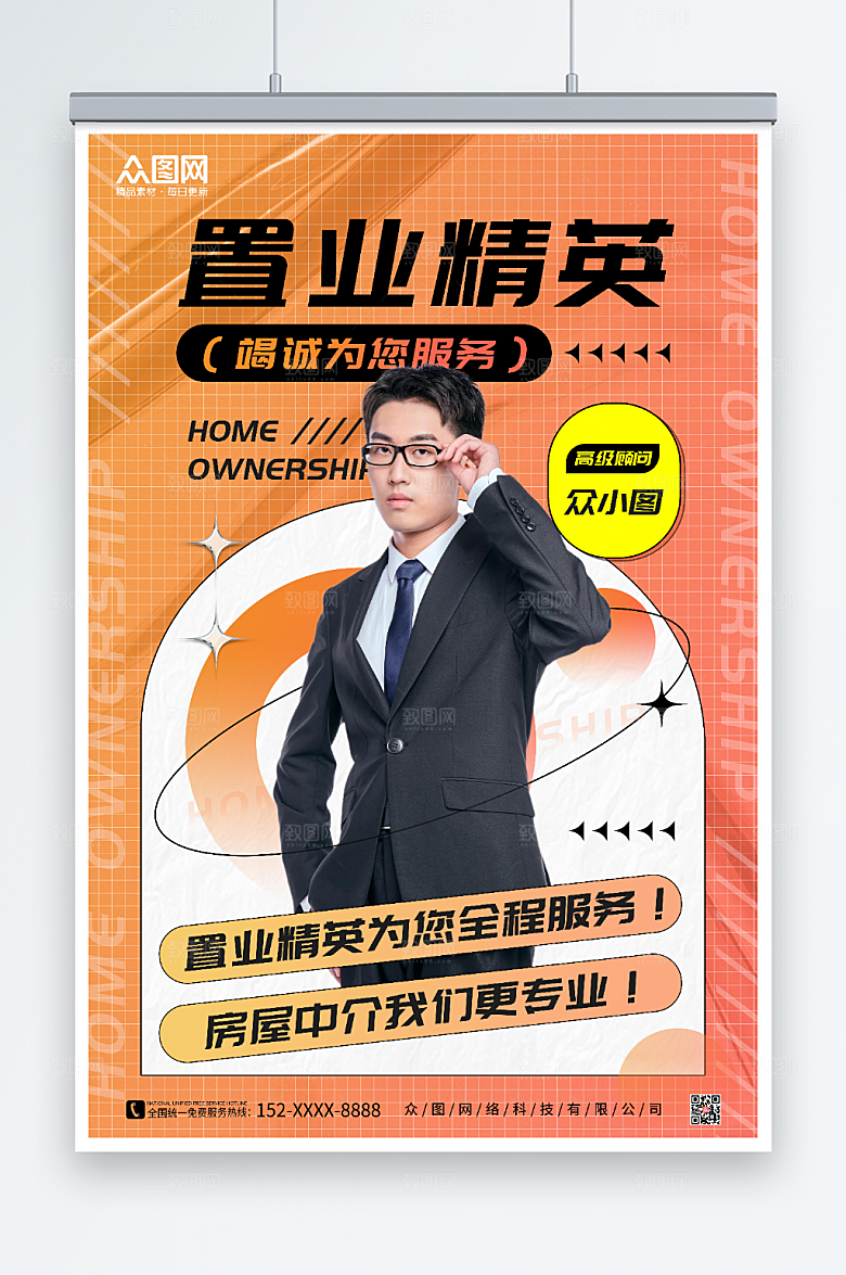 橙色房产销售置业顾问大气海报