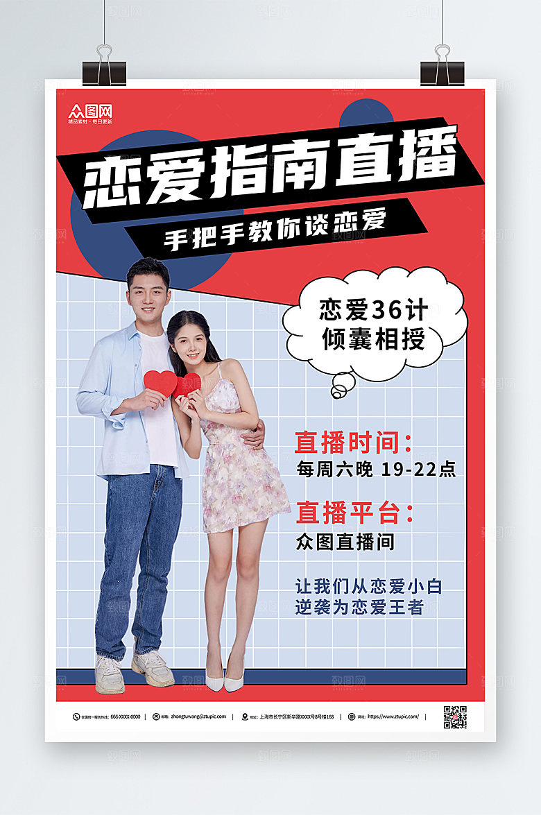 创意恋爱指南直播人物现代海报
