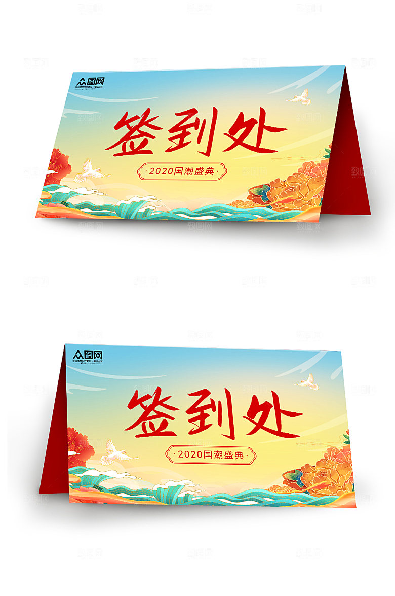 现代国潮盛典会议签到处手绘桌牌