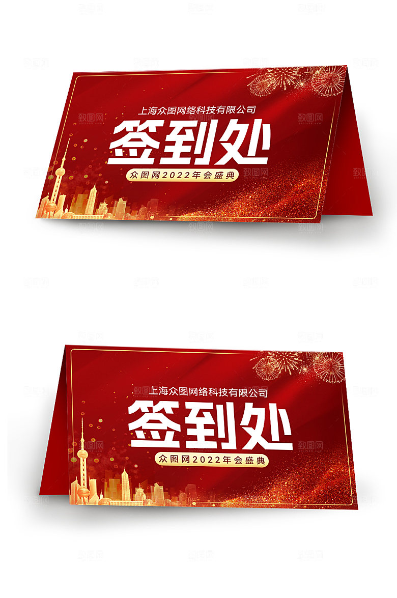 红色年会盛典会议签到处高端桌牌