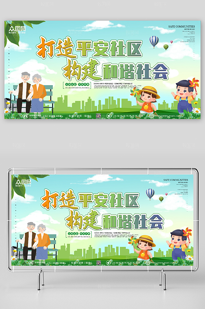 清爽绿色打造平安社区大气展板
