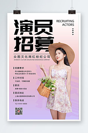 淡雅紫色演员招募人物海报设计