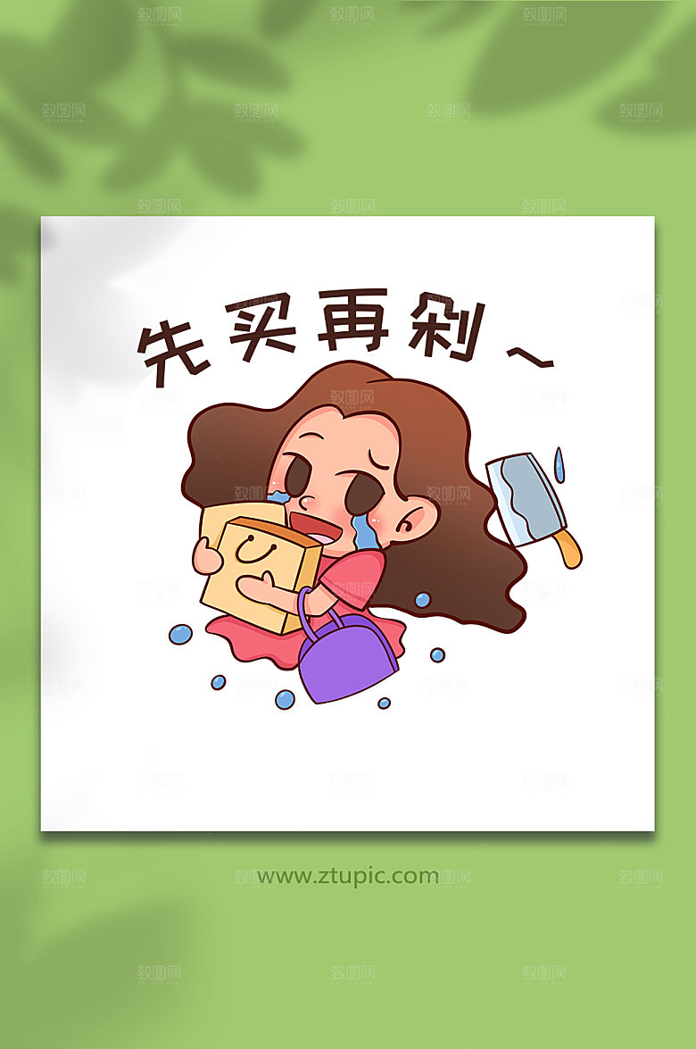 先买再剁双十一购物人物简约插画