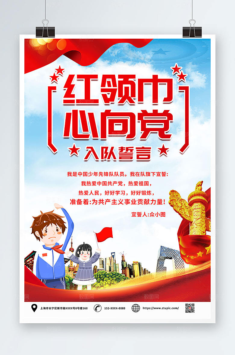红色党建风少先队员入队誓词大气海报