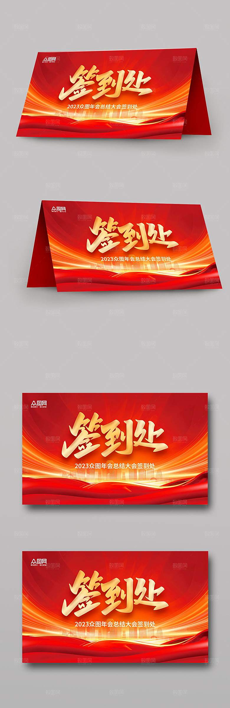 红色年会总结会议签到处桌牌设计