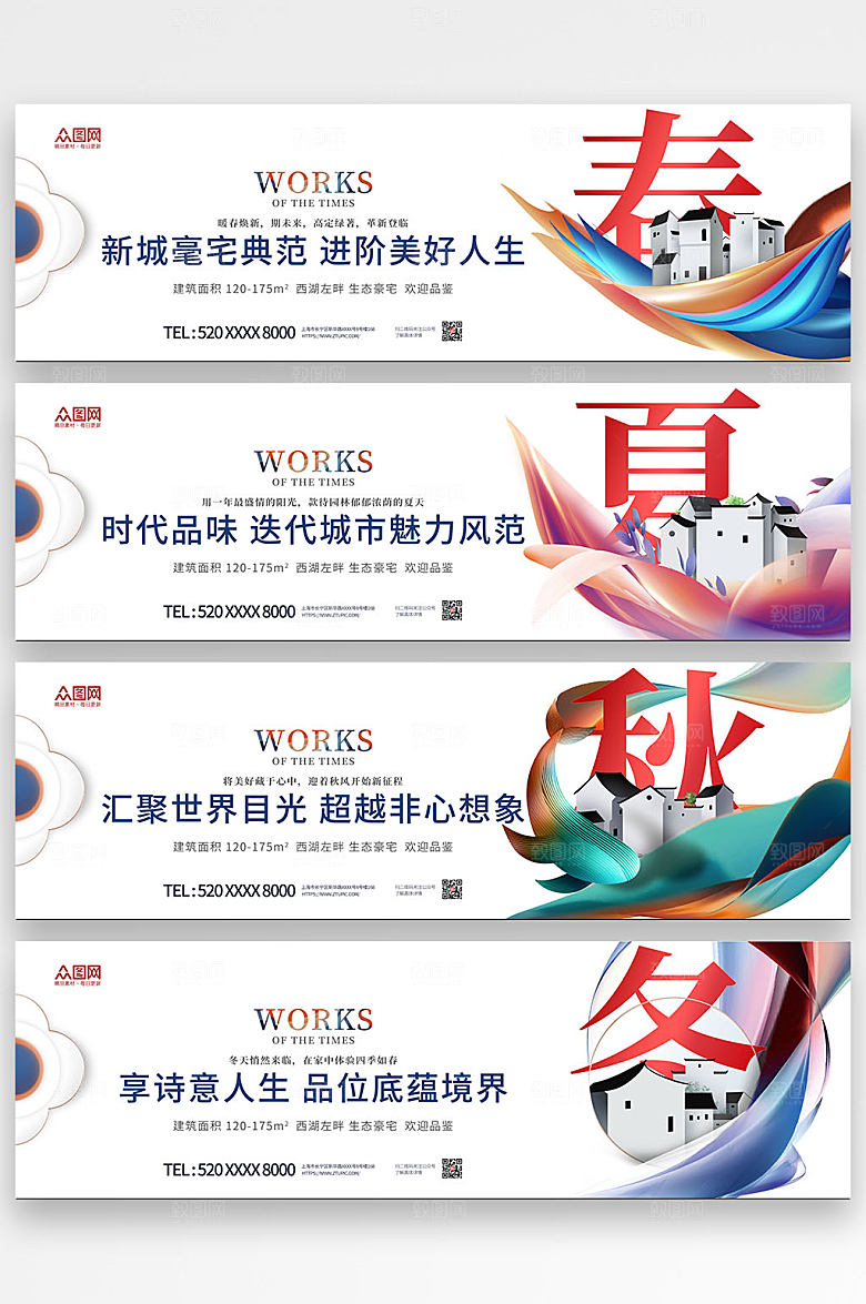 时尚春夏秋冬房地产展板大气围挡