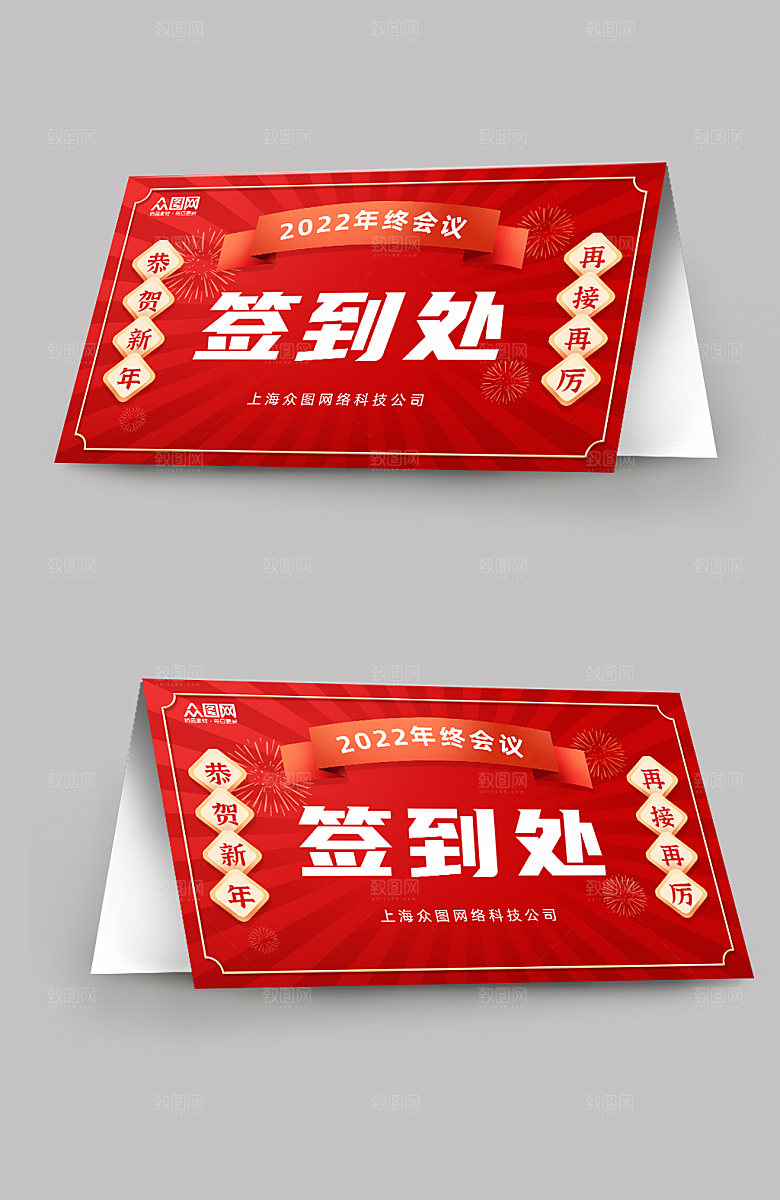 创意年会会议签到处大气桌牌