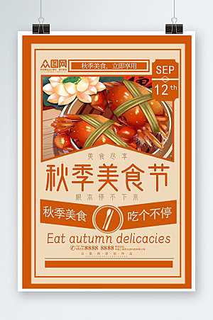 大气暖色调秋季美食节创意海报