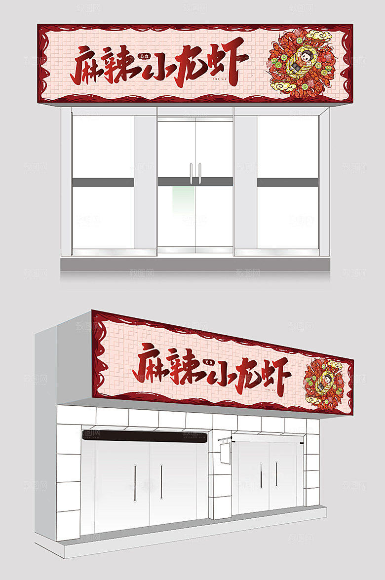 红色时尚麻辣小龙虾店招现代门头