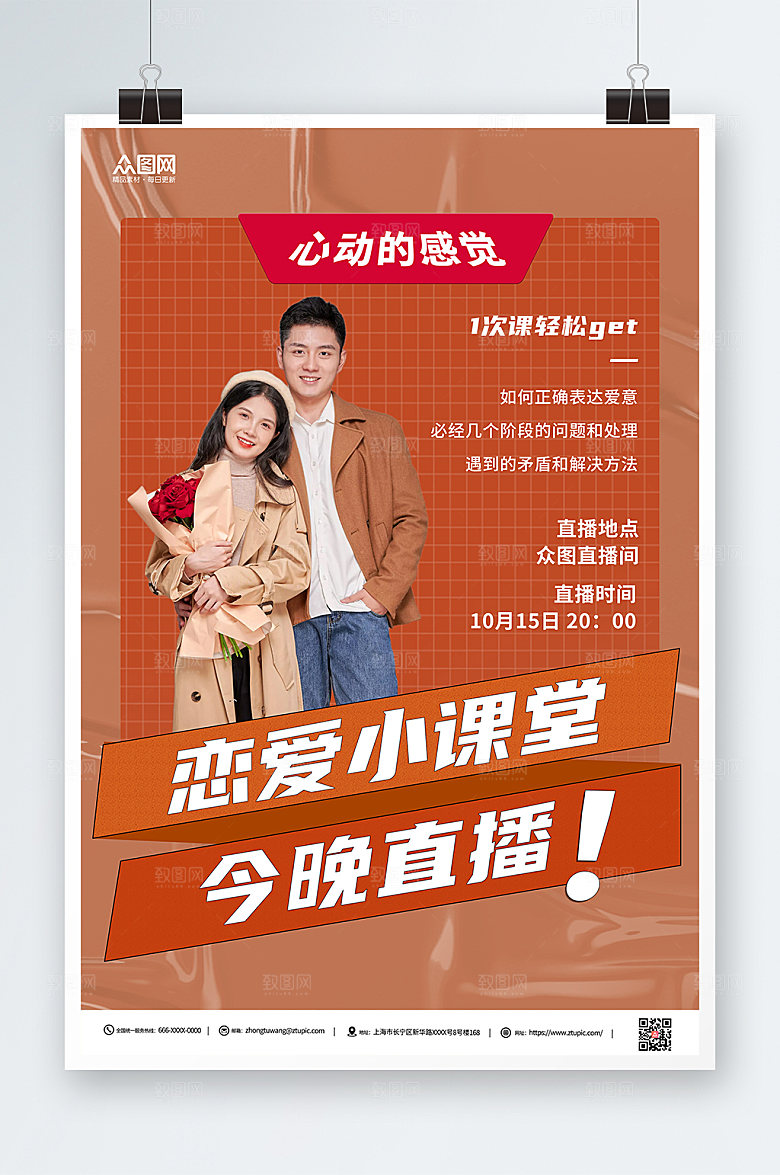 红色恋爱指南直播人物甜蜜海报