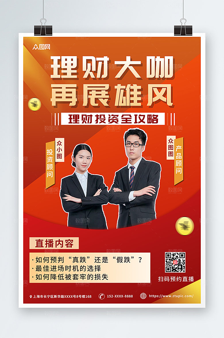 理财投资企业商务讲师团队大气海报