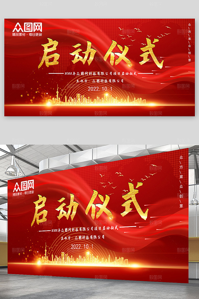 红色时尚企业启动仪式背景高端展板