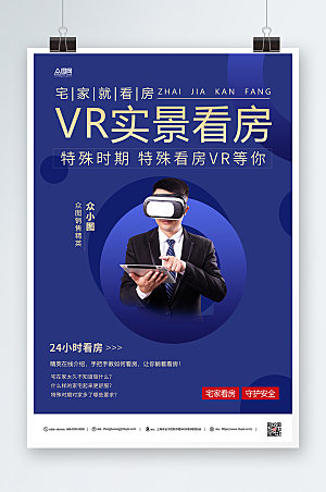 蓝色VR实景看房大气海报