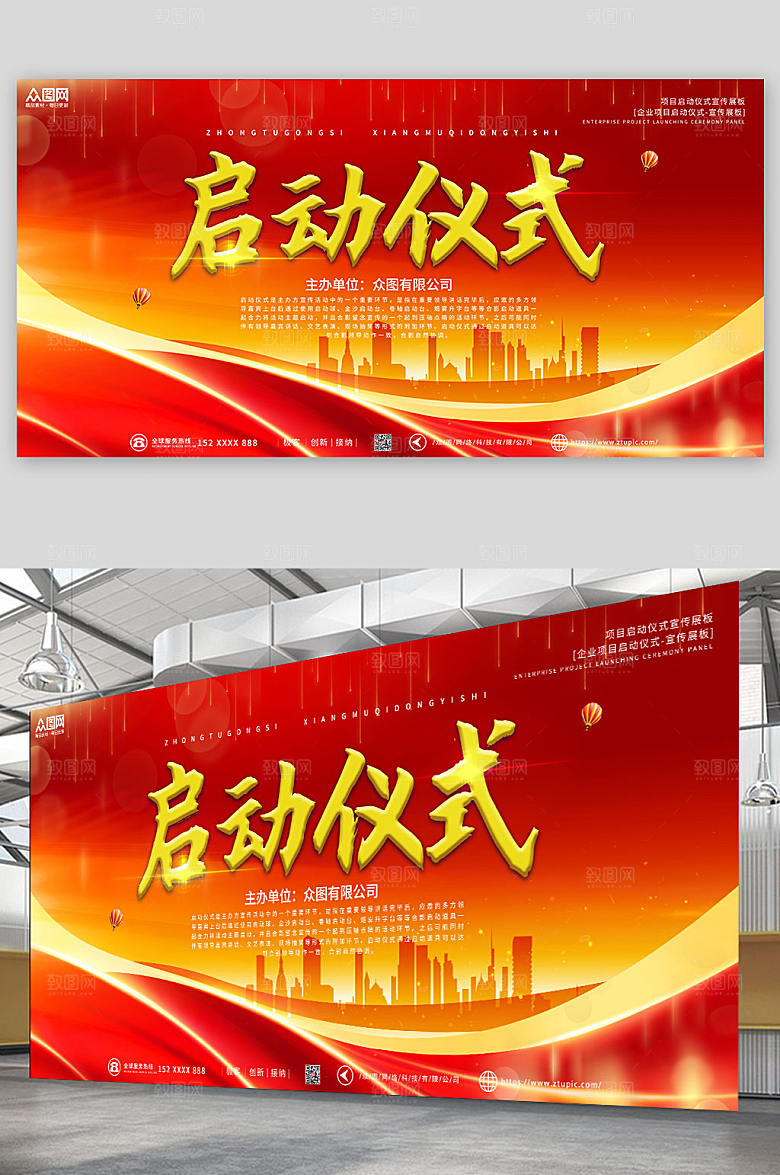 红色创意企业项目启动仪式时尚展板