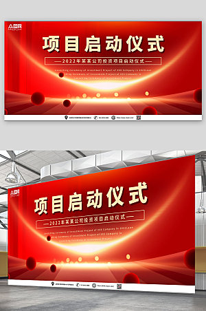 红色企业项目启动仪式高端展板