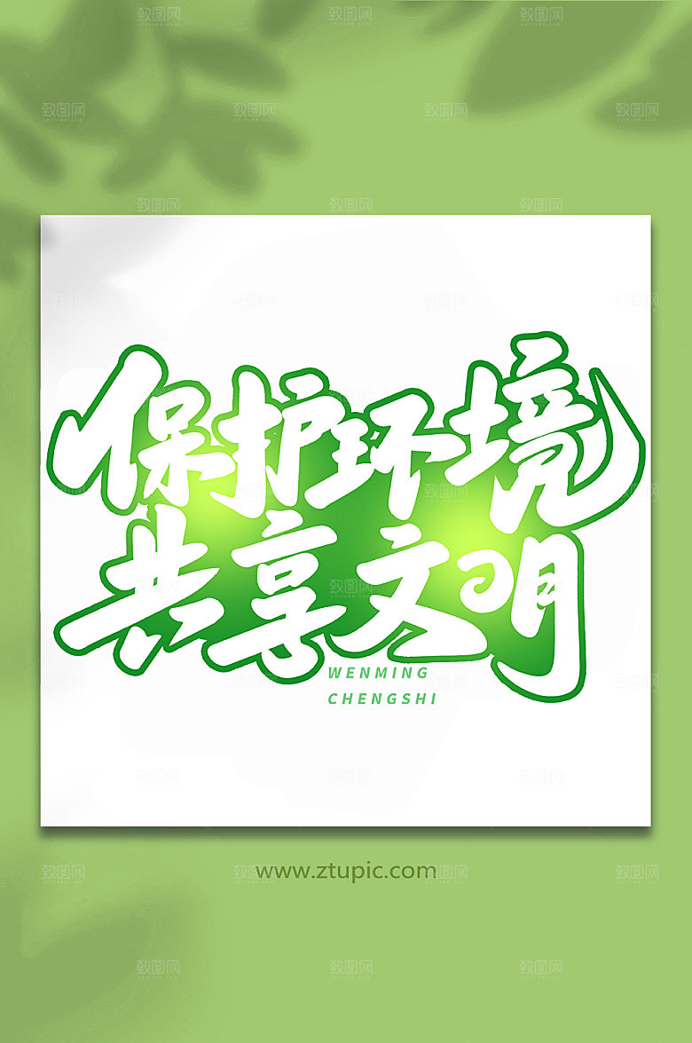 现代保护环境共享文明创意艺术字