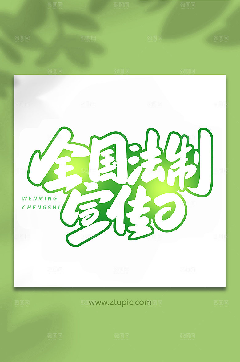 大气全国法制宣传日原创艺术字