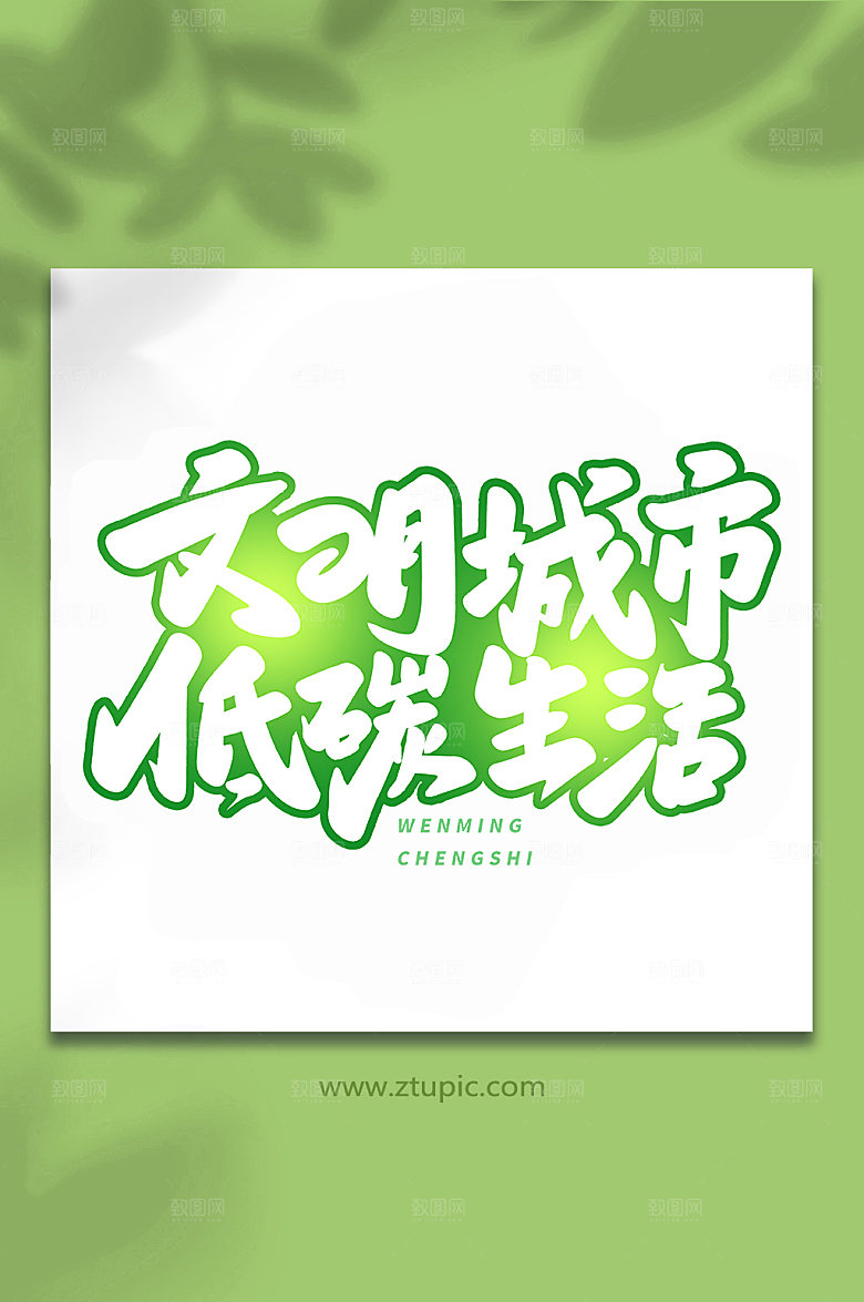 原创文明城市低碳生活大气艺术字