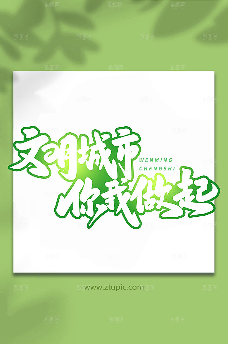 免抠文明城市你我做起绿色艺术字