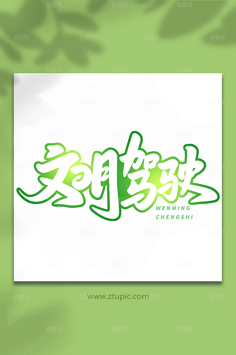 时尚文明驾驶手写简约艺术字
