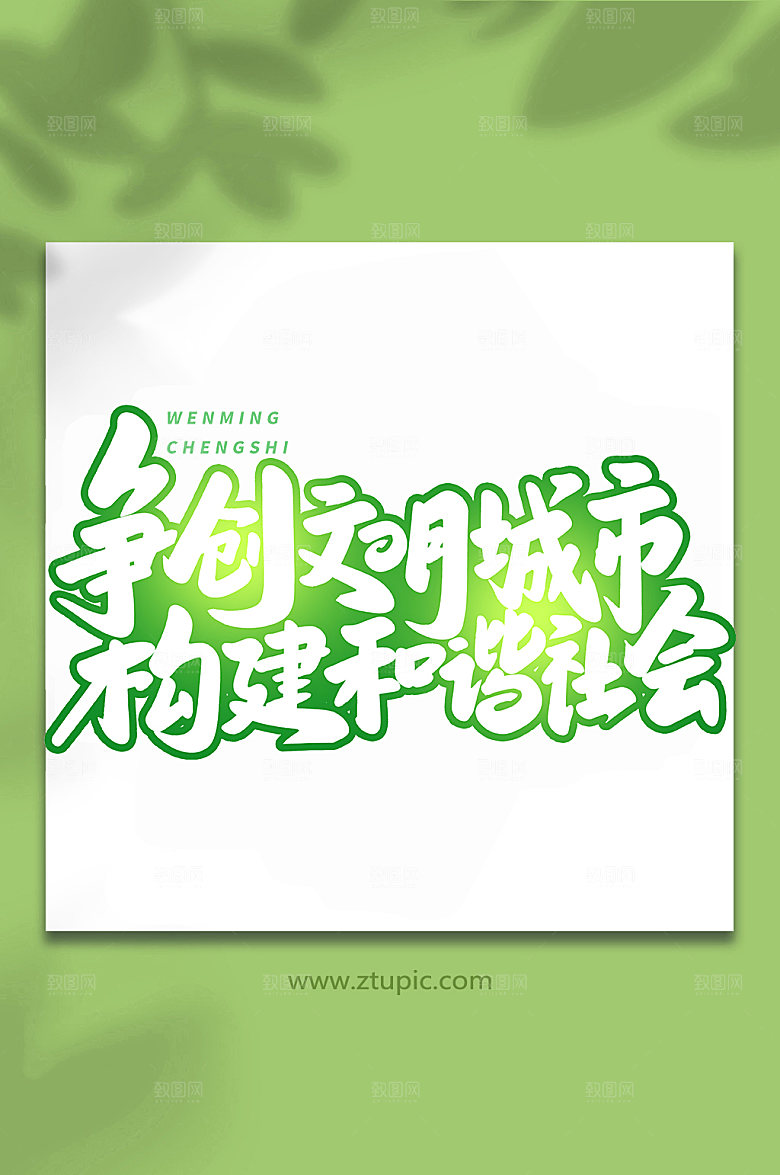 创新争创文明城市手写现代艺术字