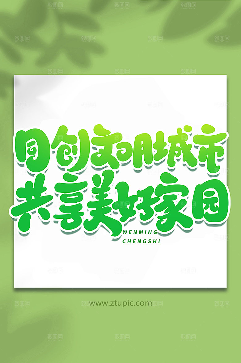 共创文明城市高级现代艺术字