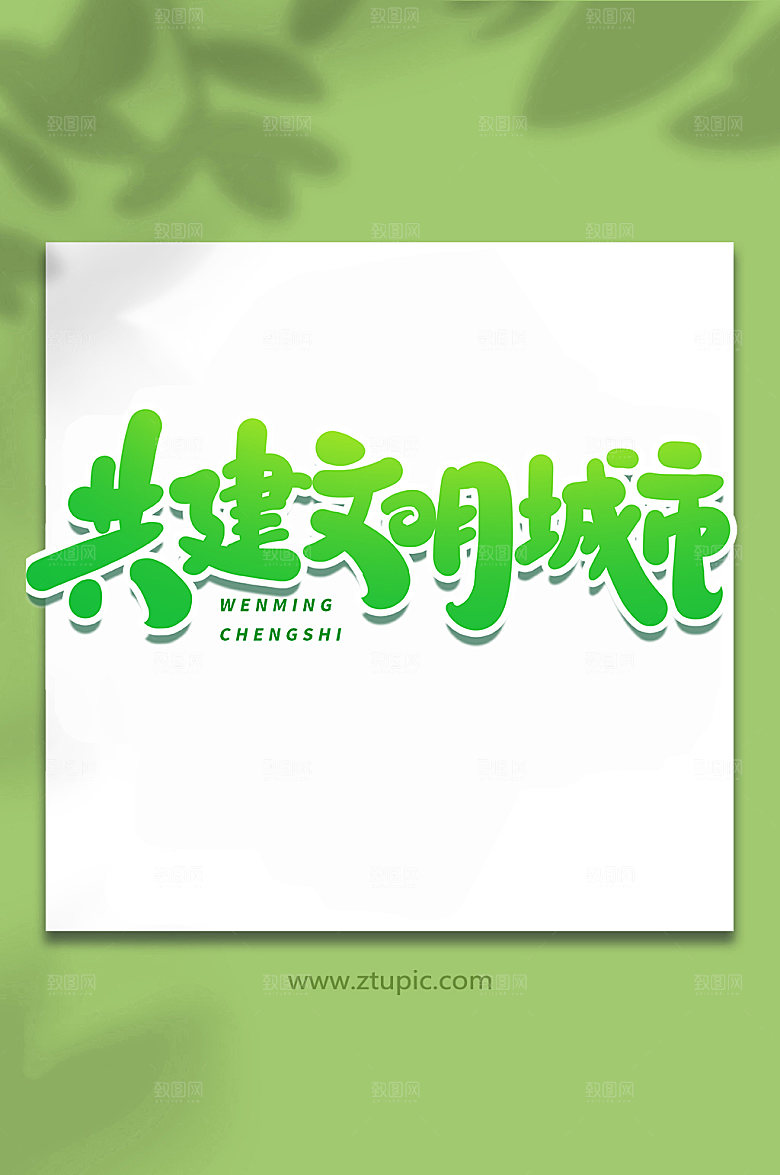 大气共建文明城市创新艺术字