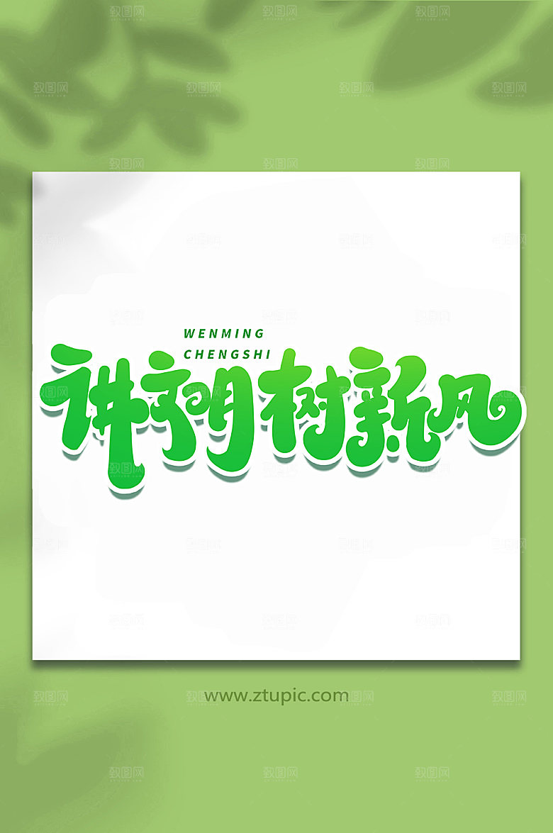 现代讲文明树新风大气创新艺术字