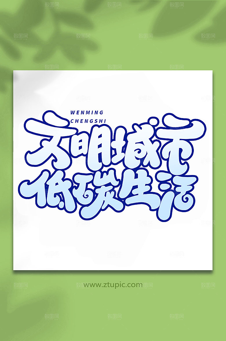 大气文明城市低碳生活现代艺术字