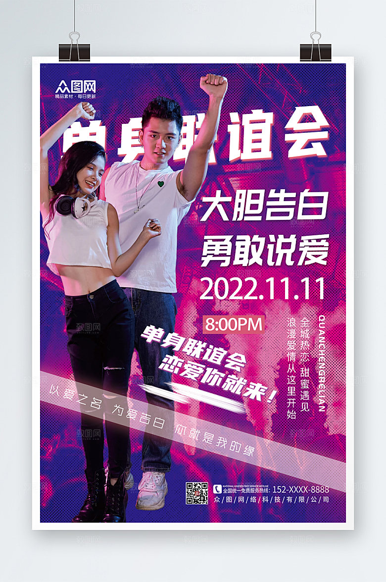炫酷时尚单身联谊会简约海报