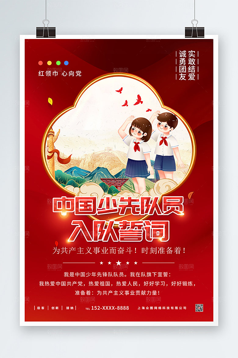 现代少先队员入队誓词大气海报