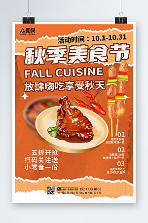 橙色秋季美食节创意大气海报