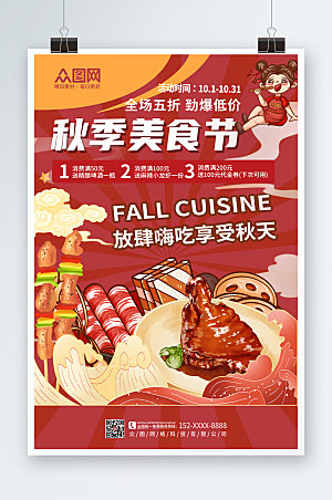 现代秋季美食节红色海报