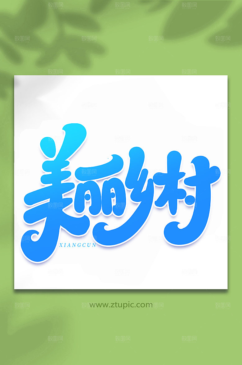 时尚美丽乡村现代艺术字字体