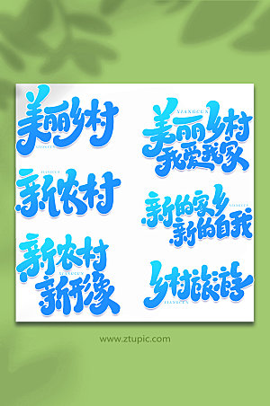 大气乡村风貌中国风艺术字字体