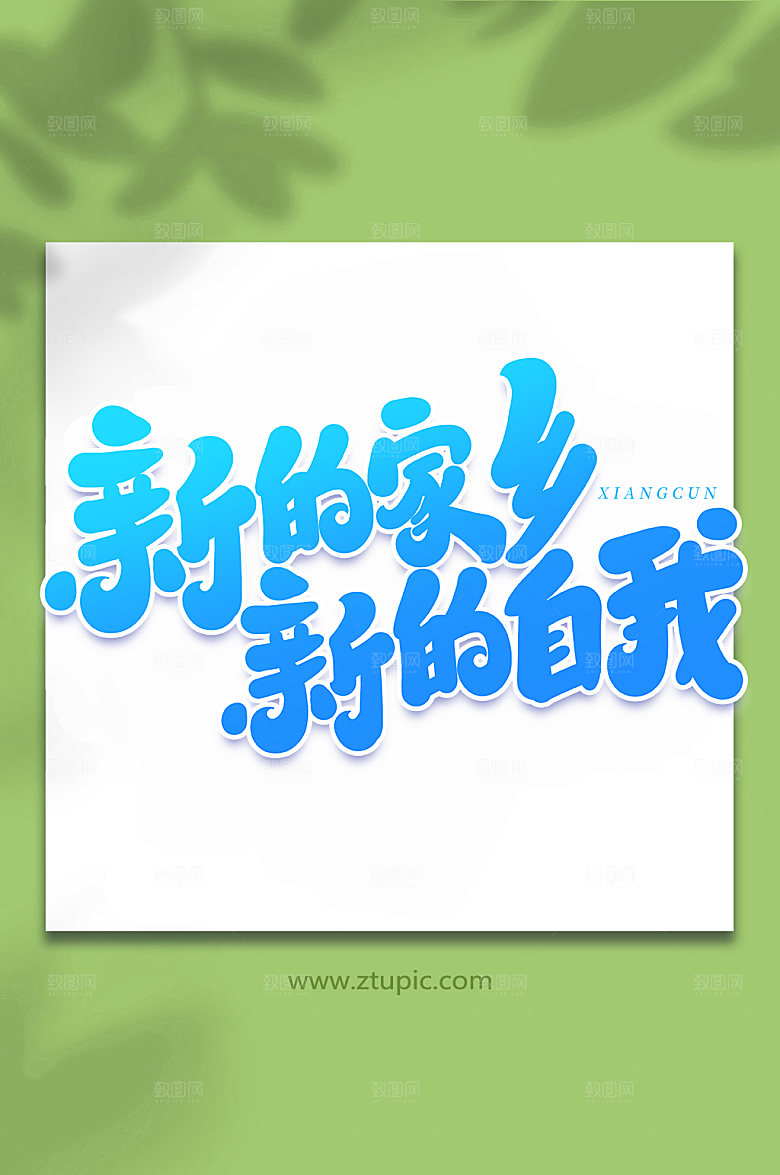 爱家新的乡村创新艺术字字体