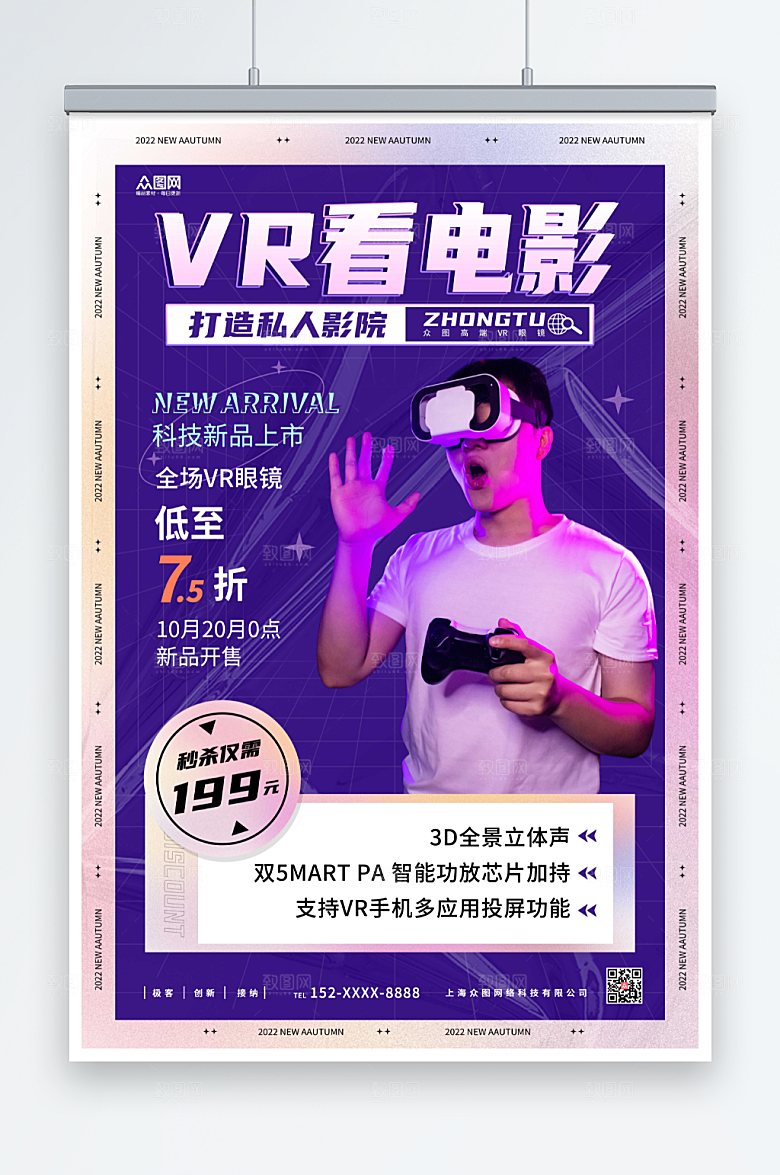 紫色VR看电影家庭影院创新海报