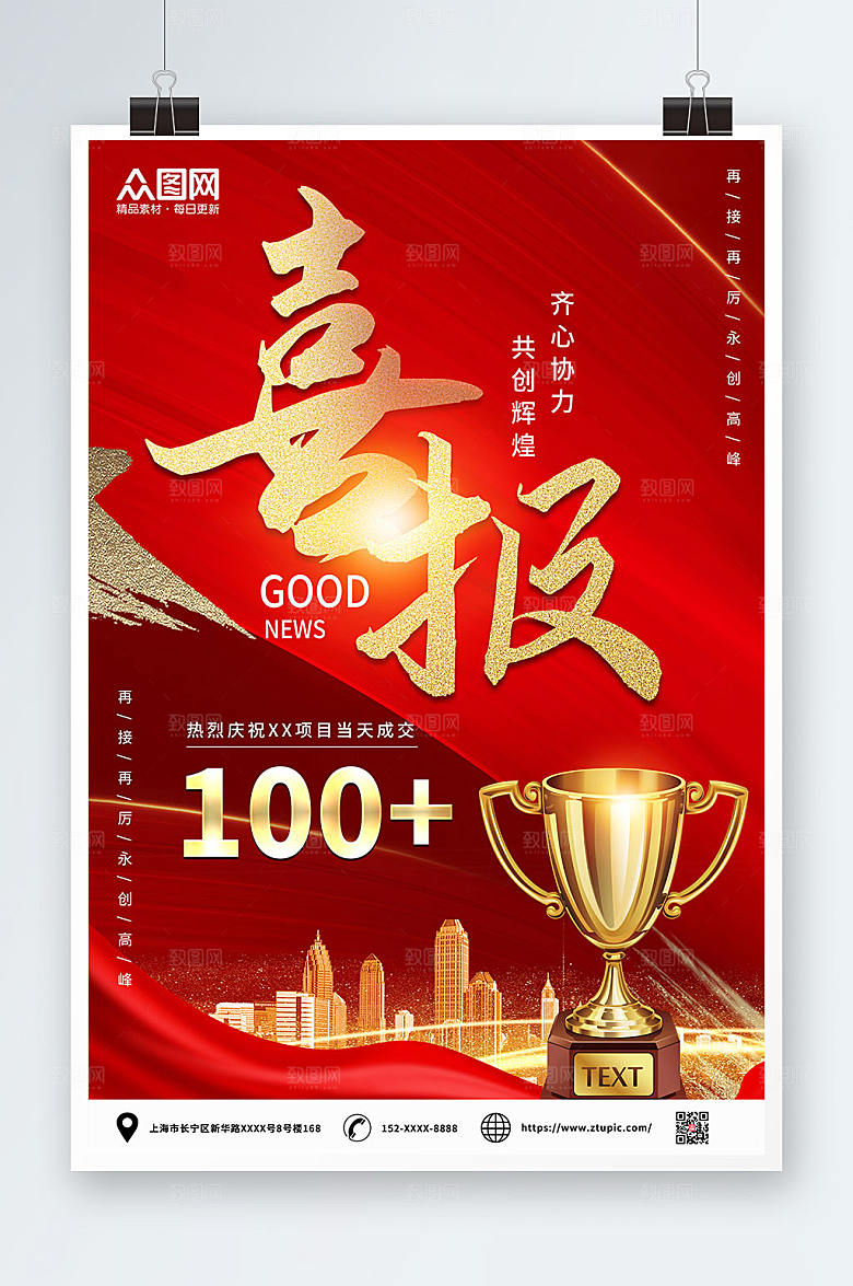 红色奖杯企业销售高端喜报海报