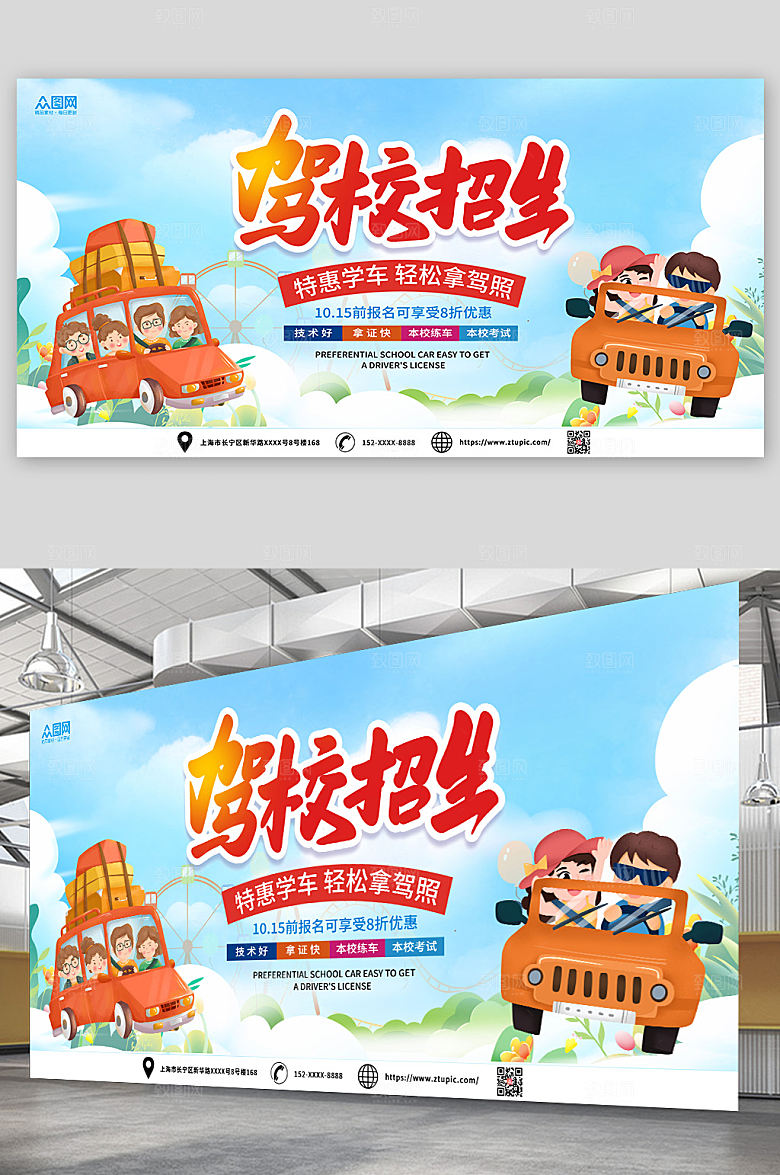 大气蓝色卡通驾校招生创意展板