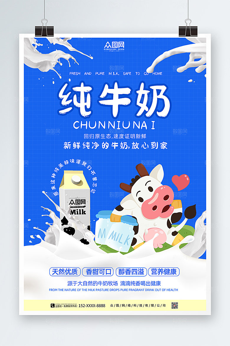 蓝色时尚纯牛奶创意海报