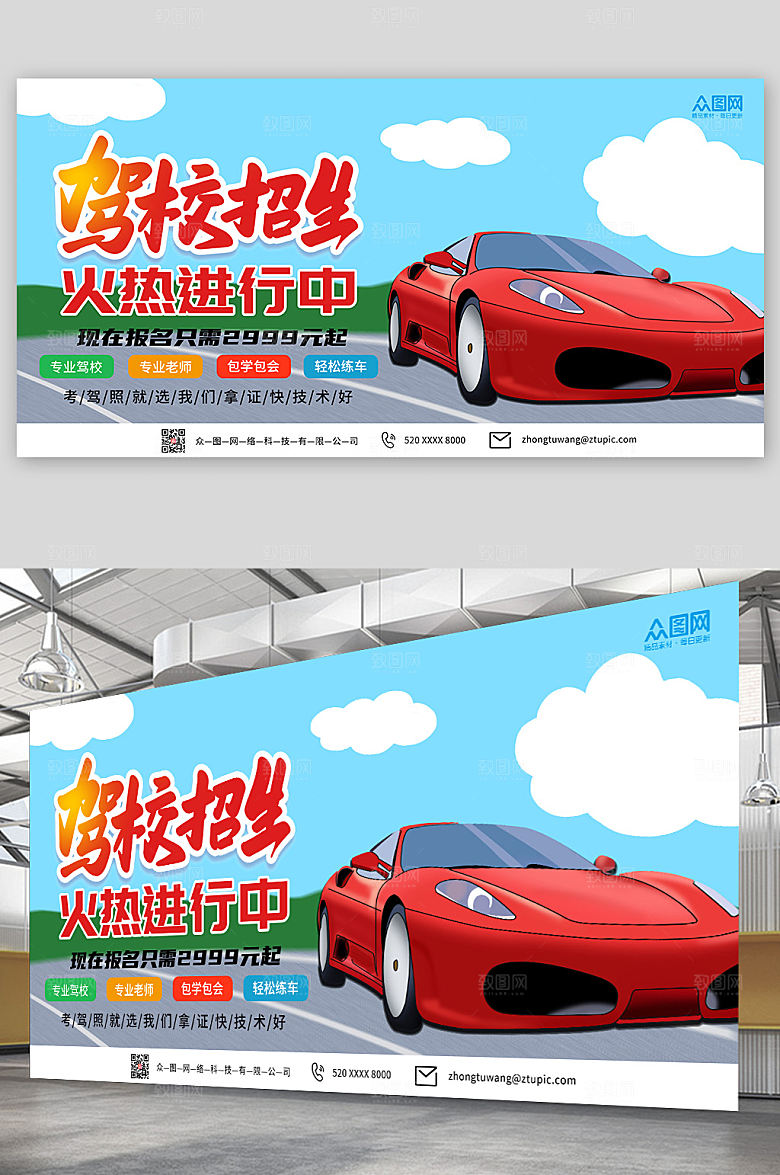 时尚蓝绿卡通驾校招生高端展板
