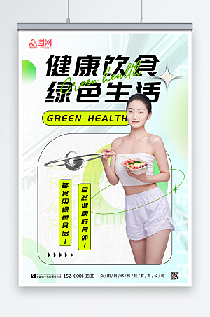创意绿色健康食品现代人物海报